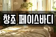 창조 페이스바디