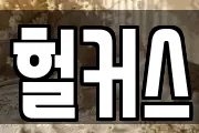 헐커스