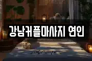 강남커플마사지 연인