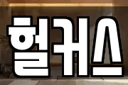 대전 유성구 계산동 마사지, 지압등 업체정보