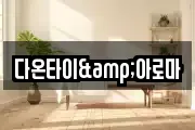 다온타이&아로마