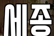 세종