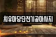 대전 유성구 관평동 마사지, 지압등 업체정보