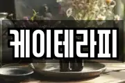 케이테라피