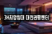 3H지압침대 대전관평센터