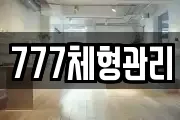 777체형관리