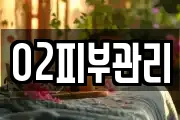 O2피부관리