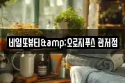 네일또뷰티&오로지푸스 관저점
