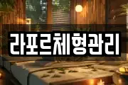 라포르체형관리