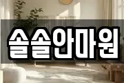 솔솔안마원