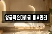 대전 유성구 교촌동 마사지, 지압등 업체정보