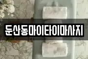 둔산동마이타이마사지