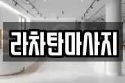 라차탄마사지