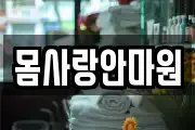 몸사랑안마원