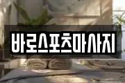 바로스포츠마사지