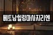 베트남힐링마사지리엔