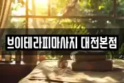 브이테라피마사지 대전본점