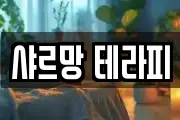 샤르망 테라피
