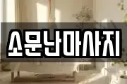 소문난마사지