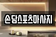 손담스포츠마사지