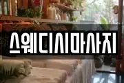 스웨디시마사지