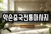 약손중국전통마사지