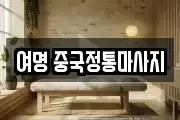 여명 중국정통마사지