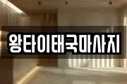 왕타이태국마사지