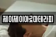 제이제이아로마테라피