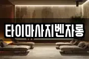 타이마사지벤자롱