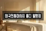 태국전통마사지 롬디 월평점
