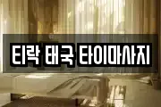 티락 태국 타이마사지