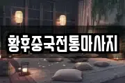 황후중국전통마사지