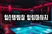 힐스템찜질 힐링마사지