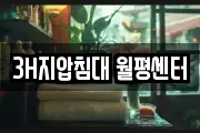 3H지압침대 월평센터