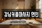 강남커플마사지 연인
