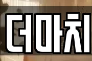 더마치