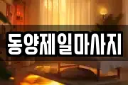 동양제일마사지