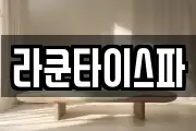 라쿤타이스파