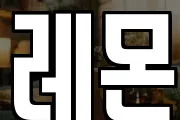 레몬