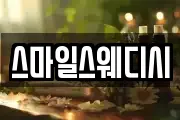 스마일스웨디시
