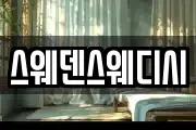 스웨덴스웨디시