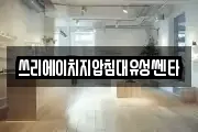 쓰리에이치지압침대유성쎈타