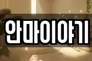 안마이야기