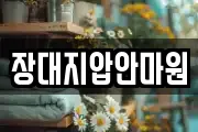 장대지압안마원