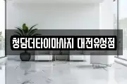 청담더타이마사지 대전유성점
