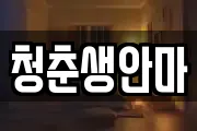 청춘생안마
