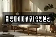 치앙마이마사지 유성본점