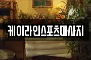 케이라인스포츠마사지