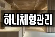 하나체형관리